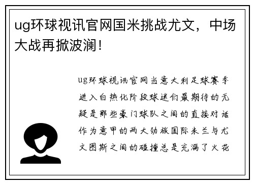 ug环球视讯官网国米挑战尤文，中场大战再掀波澜！