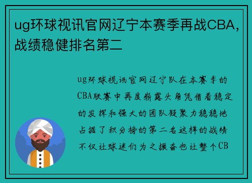 ug环球视讯官网辽宁本赛季再战CBA，战绩稳健排名第二