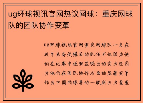 ug环球视讯官网热议网球：重庆网球队的团队协作变革