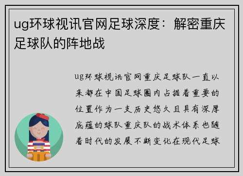 ug环球视讯官网足球深度：解密重庆足球队的阵地战