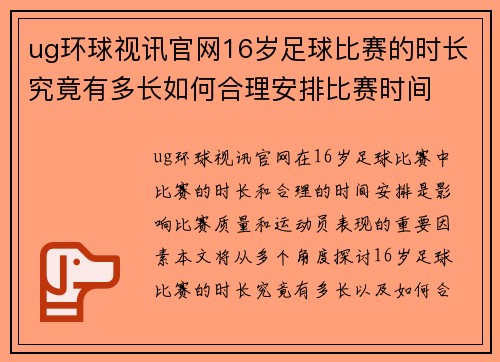 ug环球视讯官网16岁足球比赛的时长究竟有多长如何合理安排比赛时间