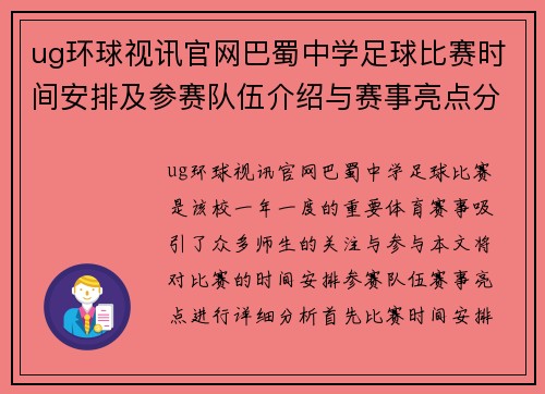 ug环球视讯官网巴蜀中学足球比赛时间安排及参赛队伍介绍与赛事亮点分析