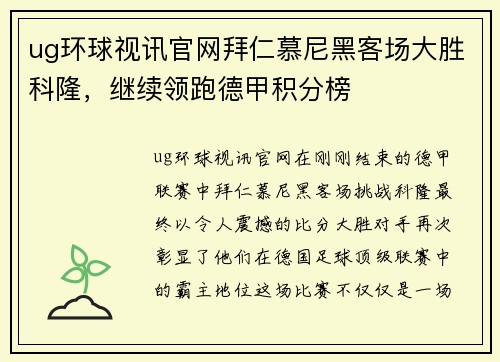 ug环球视讯官网拜仁慕尼黑客场大胜科隆，继续领跑德甲积分榜