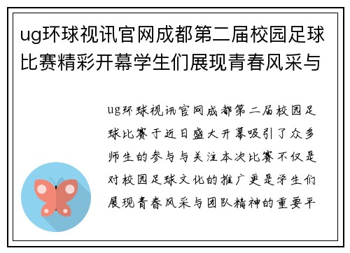 ug环球视讯官网成都第二届校园足球比赛精彩开幕学生们展现青春风采与团队精神