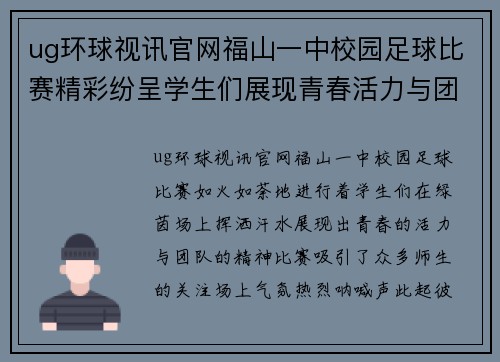 ug环球视讯官网福山一中校园足球比赛精彩纷呈学生们展现青春活力与团队精神