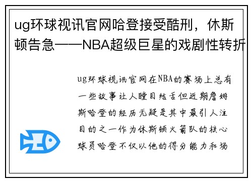 ug环球视讯官网哈登接受酷刑，休斯顿告急——NBA超级巨星的戏剧性转折
