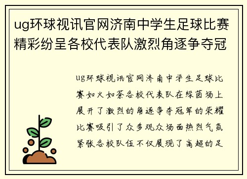 ug环球视讯官网济南中学生足球比赛精彩纷呈各校代表队激烈角逐争夺冠军