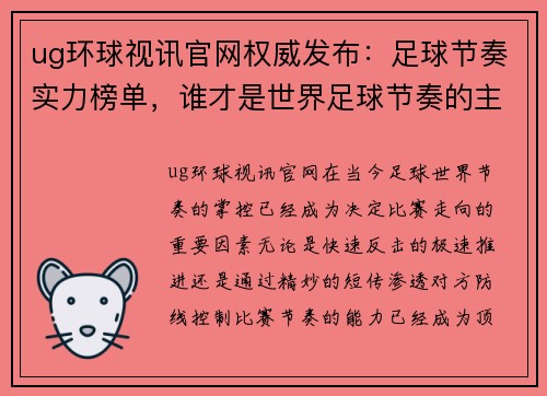 ug环球视讯官网权威发布：足球节奏实力榜单，谁才是世界足球节奏的主宰？