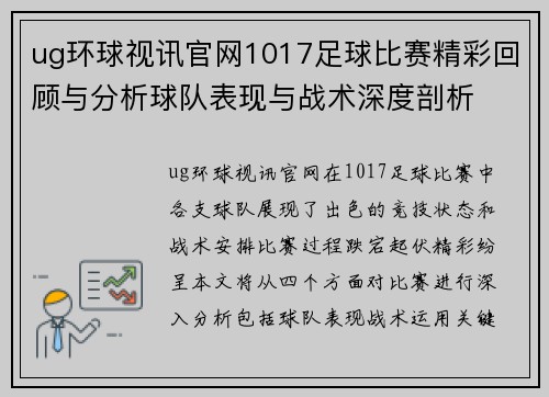 ug环球视讯官网1017足球比赛精彩回顾与分析球队表现与战术深度剖析