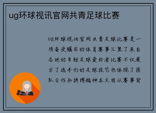 ug环球视讯官网共青足球比赛