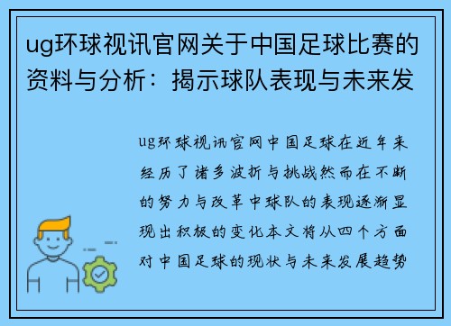 ug环球视讯官网关于中国足球比赛的资料与分析：揭示球队表现与未来发展趋势