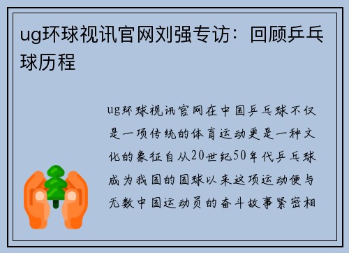 ug环球视讯官网刘强专访：回顾乒乓球历程