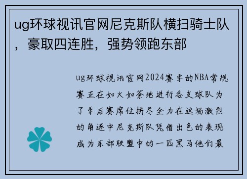 ug环球视讯官网尼克斯队横扫骑士队，豪取四连胜，强势领跑东部