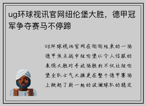 ug环球视讯官网纽伦堡大胜，德甲冠军争夺赛马不停蹄