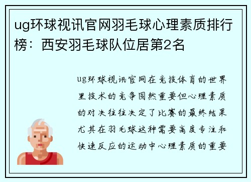 ug环球视讯官网羽毛球心理素质排行榜：西安羽毛球队位居第2名
