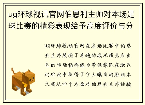 ug环球视讯官网伯恩利主帅对本场足球比赛的精彩表现给予高度评价与分析