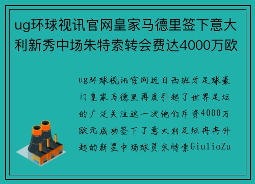 ug环球视讯官网皇家马德里签下意大利新秀中场朱特索转会费达4000万欧元