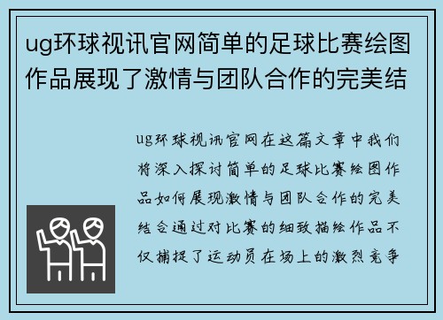 ug环球视讯官网简单的足球比赛绘图作品展现了激情与团队合作的完美结合