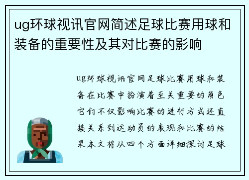 ug环球视讯官网简述足球比赛用球和装备的重要性及其对比赛的影响