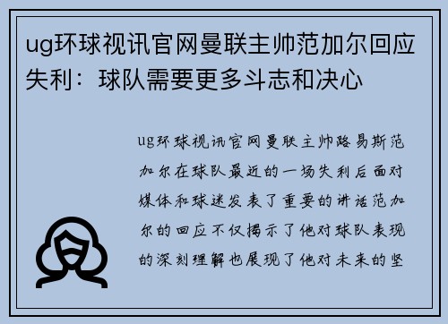 ug环球视讯官网曼联主帅范加尔回应失利：球队需要更多斗志和决心