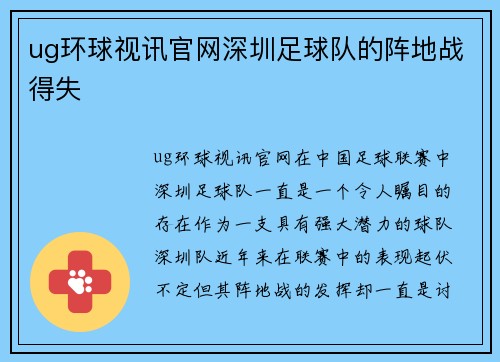 ug环球视讯官网深圳足球队的阵地战得失