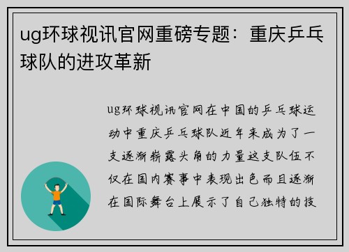 ug环球视讯官网重磅专题：重庆乒乓球队的进攻革新