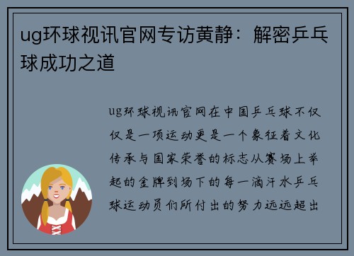 ug环球视讯官网专访黄静：解密乒乓球成功之道