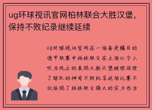 ug环球视讯官网柏林联合大胜汉堡，保持不败纪录继续延续