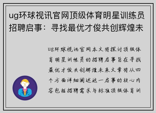 ug环球视讯官网顶级体育明星训练员招聘启事：寻找最优才俊共创辉煌未来