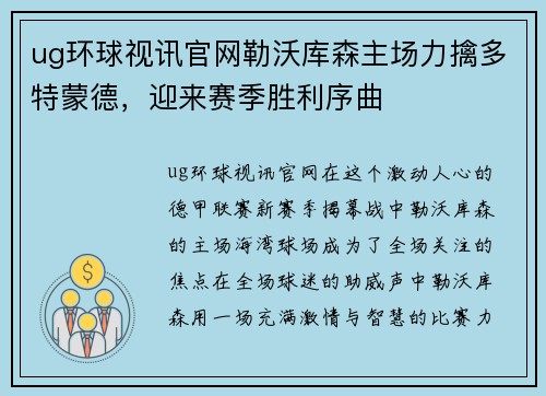 ug环球视讯官网勒沃库森主场力擒多特蒙德，迎来赛季胜利序曲