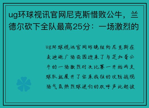 ug环球视讯官网尼克斯惜败公牛，兰德尔砍下全队最高25分：一场激烈的篮球较量