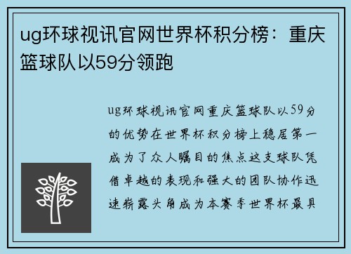 ug环球视讯官网世界杯积分榜：重庆篮球队以59分领跑