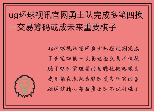 ug环球视讯官网勇士队完成多笔四换一交易筹码或成未来重要棋子