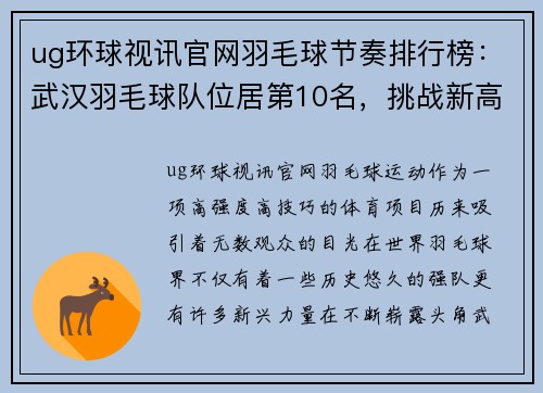 ug环球视讯官网羽毛球节奏排行榜：武汉羽毛球队位居第10名，挑战新高峰