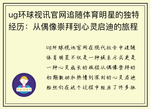 ug环球视讯官网追随体育明星的独特经历：从偶像崇拜到心灵启迪的旅程