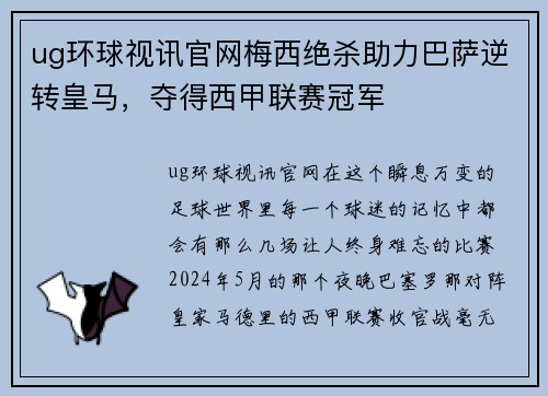 ug环球视讯官网梅西绝杀助力巴萨逆转皇马，夺得西甲联赛冠军