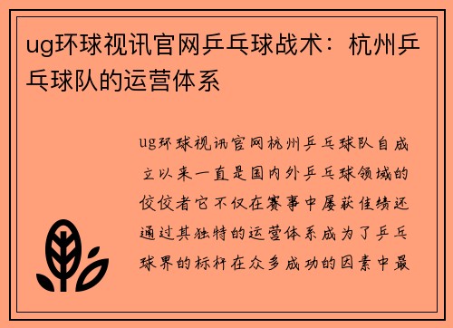 ug环球视讯官网乒乓球战术：杭州乒乓球队的运营体系