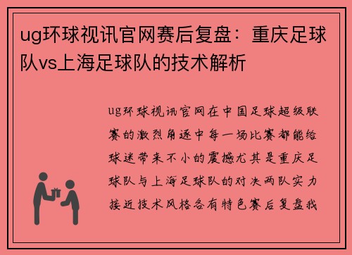 ug环球视讯官网赛后复盘：重庆足球队vs上海足球队的技术解析