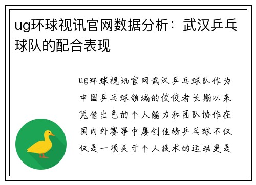 ug环球视讯官网数据分析：武汉乒乓球队的配合表现