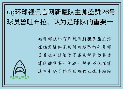 ug环球视讯官网新疆队主帅盛赞26号球员鲁吐布拉，认为是球队的重要一员