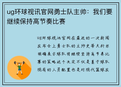 ug环球视讯官网勇士队主帅：我们要继续保持高节奏比赛