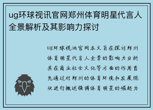 ug环球视讯官网郑州体育明星代言人全景解析及其影响力探讨