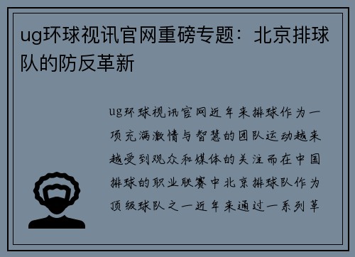 ug环球视讯官网重磅专题：北京排球队的防反革新