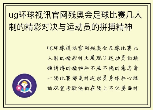ug环球视讯官网残奥会足球比赛几人制的精彩对决与运动员的拼搏精神
