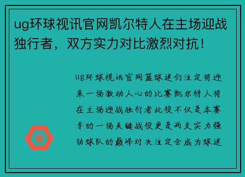 ug环球视讯官网凯尔特人在主场迎战独行者，双方实力对比激烈对抗！