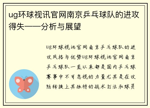 ug环球视讯官网南京乒乓球队的进攻得失——分析与展望