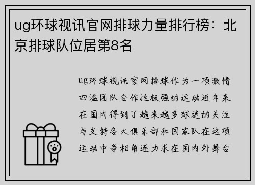 ug环球视讯官网排球力量排行榜：北京排球队位居第8名