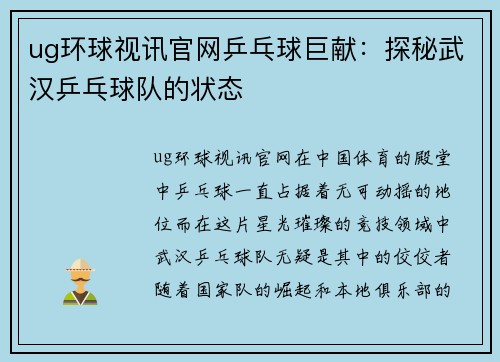 ug环球视讯官网乒乓球巨献：探秘武汉乒乓球队的状态