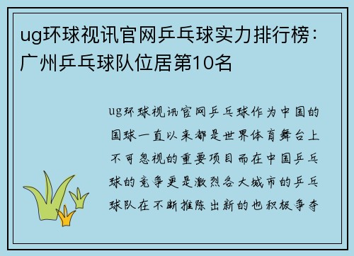 ug环球视讯官网乒乓球实力排行榜：广州乒乓球队位居第10名