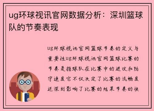 ug环球视讯官网数据分析：深圳篮球队的节奏表现